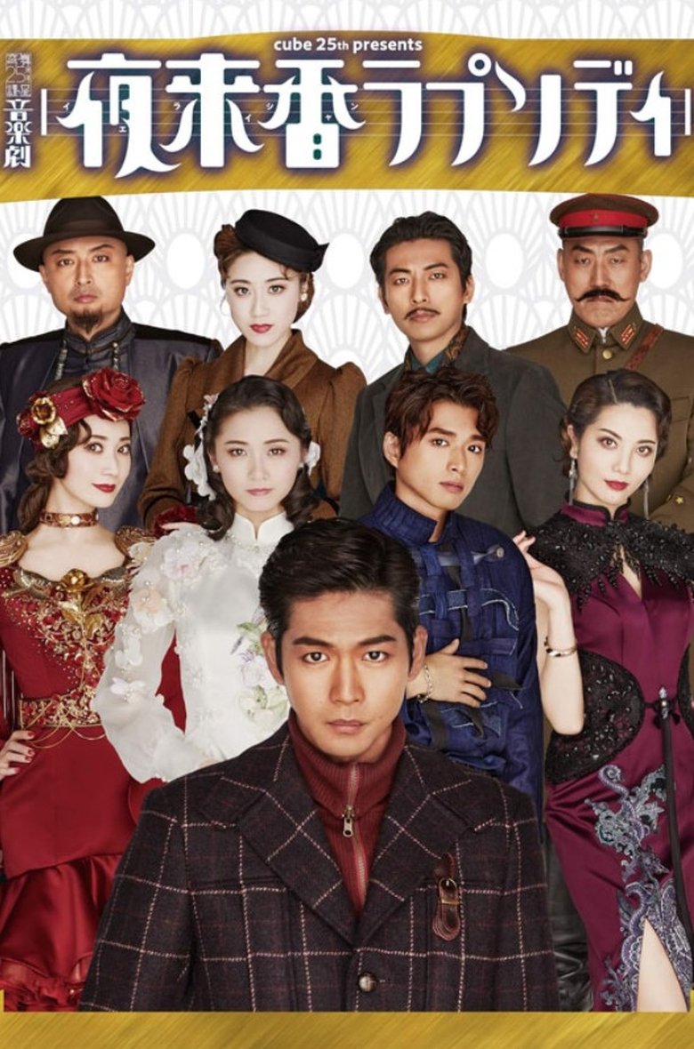 Poster of Musical Drama 『Fragrance of the Night Rhapsody』