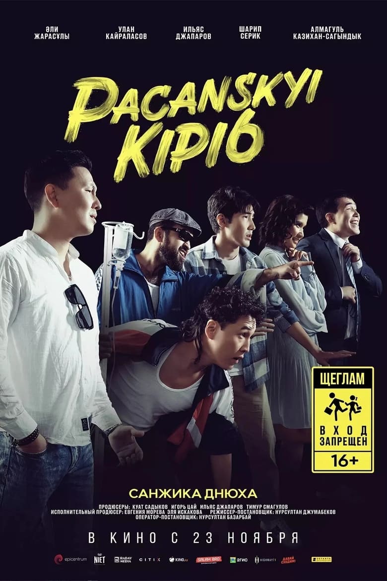 Poster of Pacanskyi Kipi6