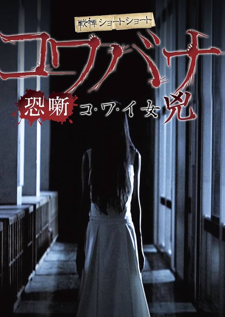 Poster of Spine-Chilling Short Stories Kowabana: Scary Woman Kyō