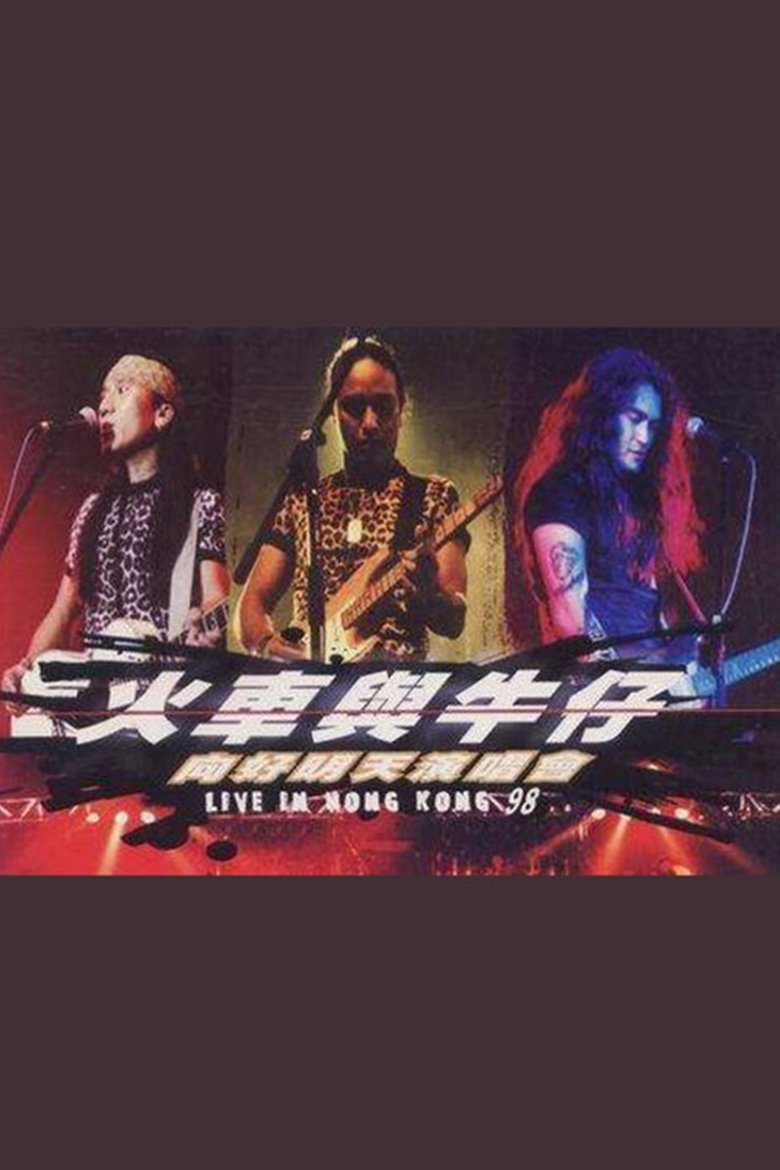 Poster of 动力火车&迪克牛仔 “火车与牛仔 向好明天”香港演唱会 1999