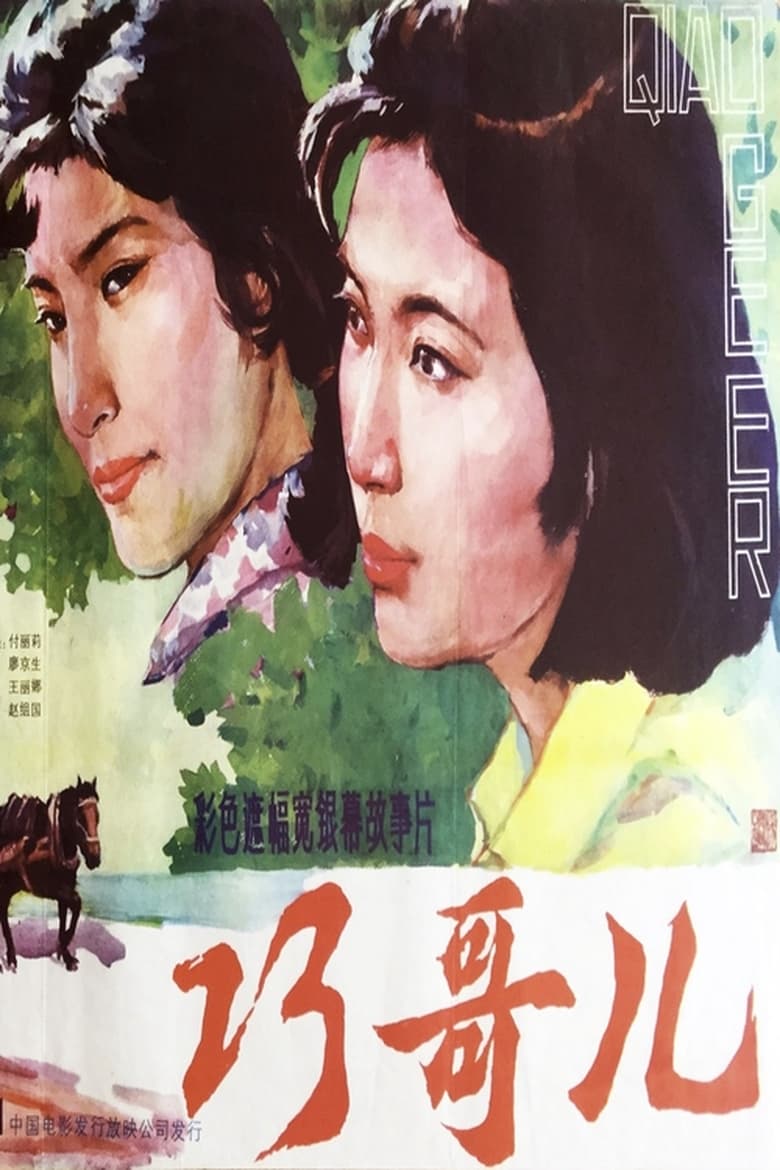 Poster of Qiao Geer