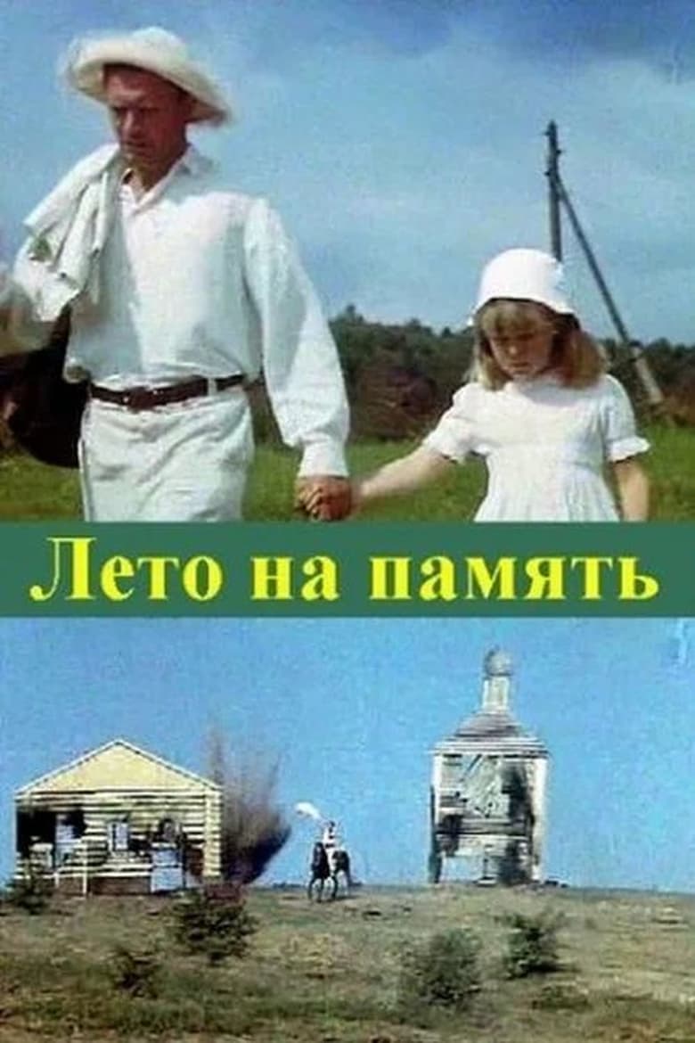 Poster of Лето на память