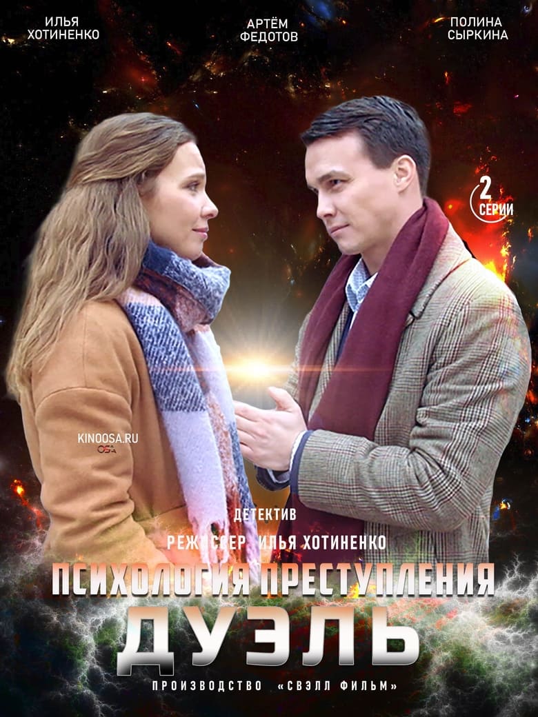 Poster of Episodes in Психология преступления - Season 5 - Season 5