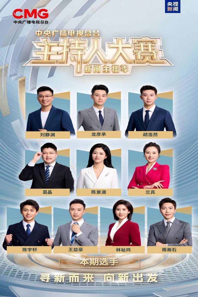 Poster of Episodes in 中央广播电视总台2025主持人大赛——新闻主播季 - Season 1 - Season 1