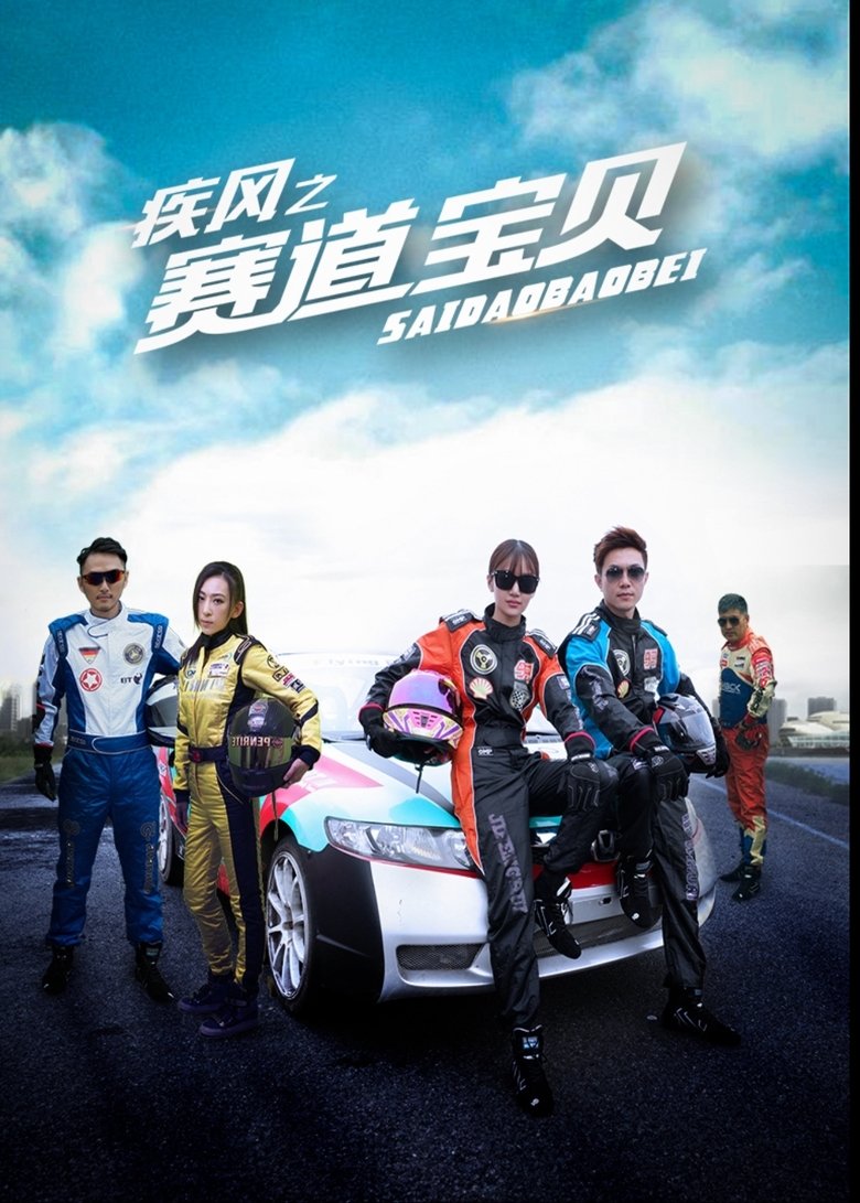 Poster of 疾风之赛道宝贝
