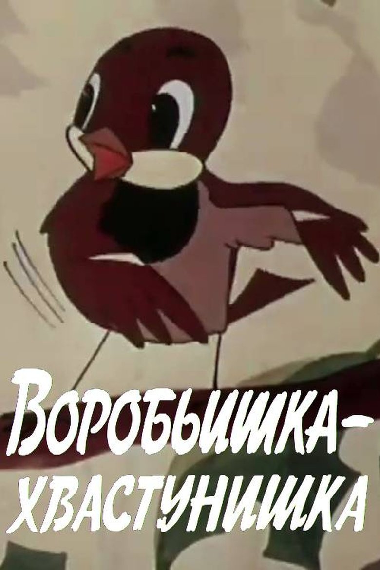 Poster of The Braggart Sparrow