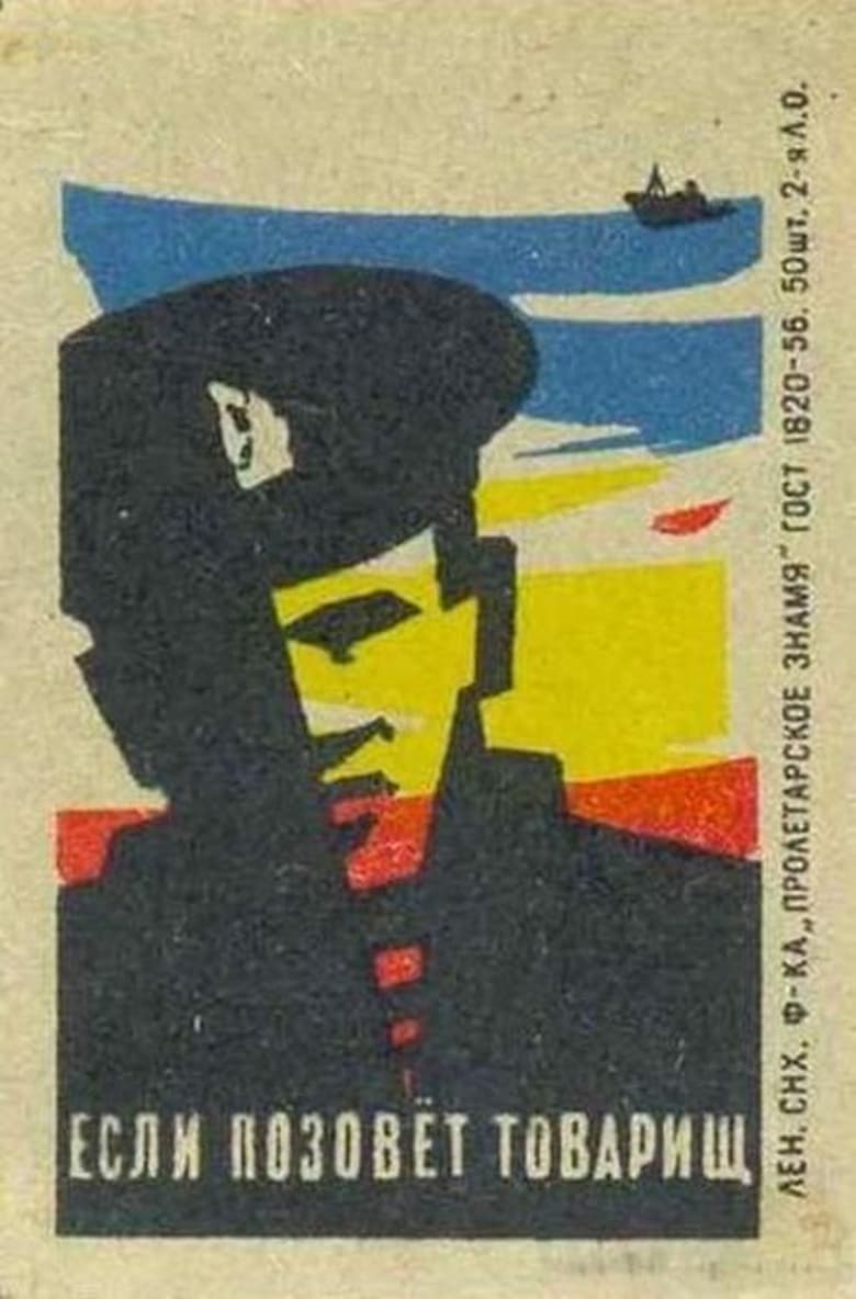 Poster of Если позовет товарищ