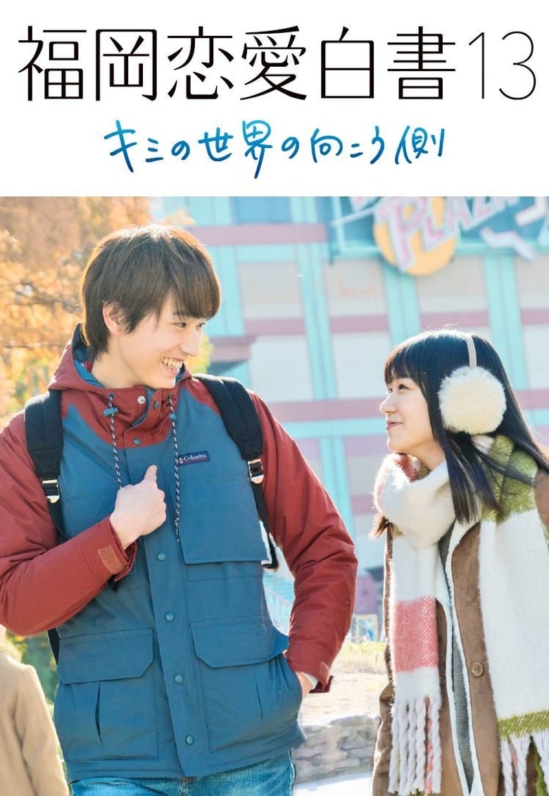 Poster of Love Stories from Fukuoka 13: Beyond Your World