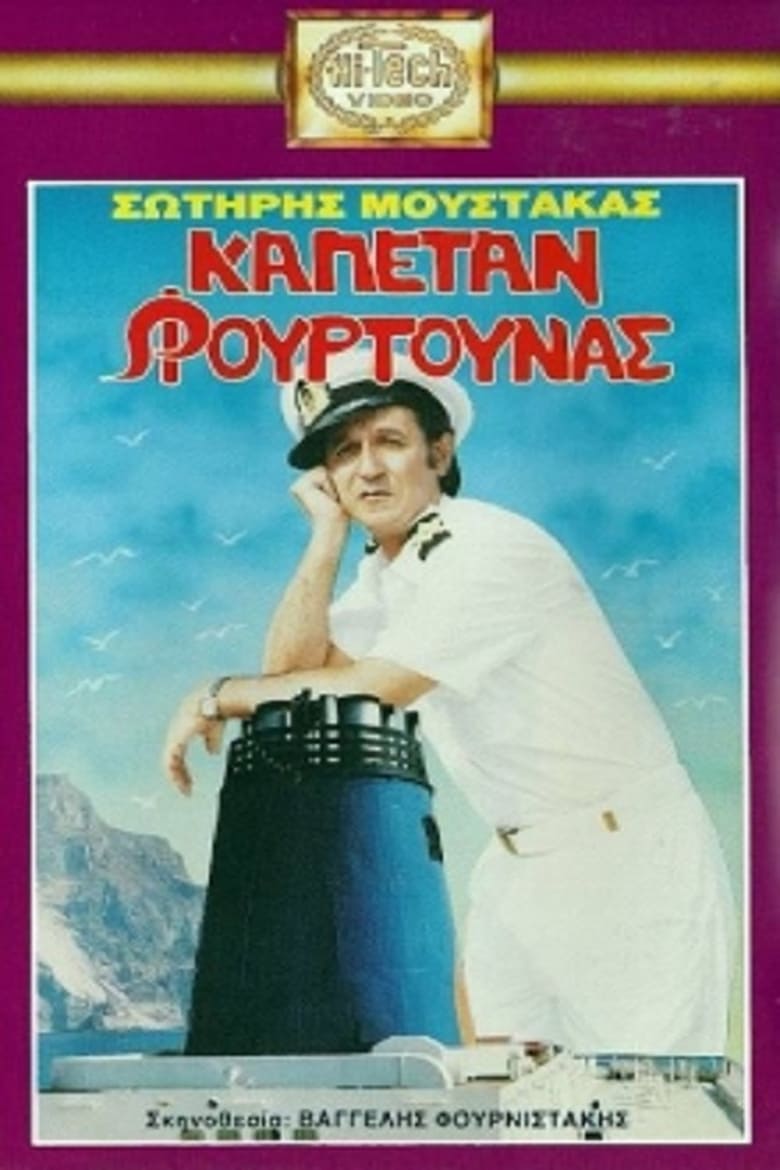 Poster of Καπετάν Φουρτούνας