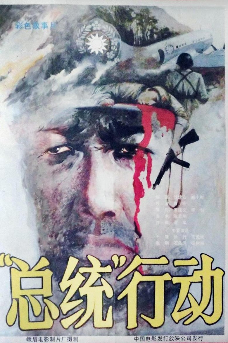 Poster of 总统行动