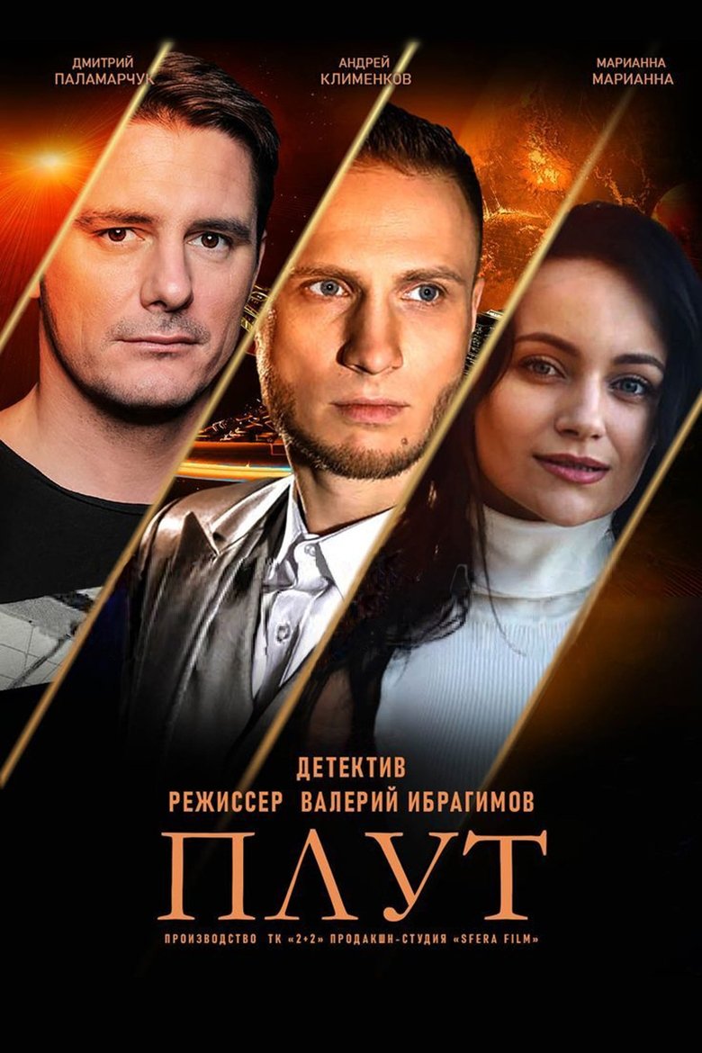 Poster of Плут