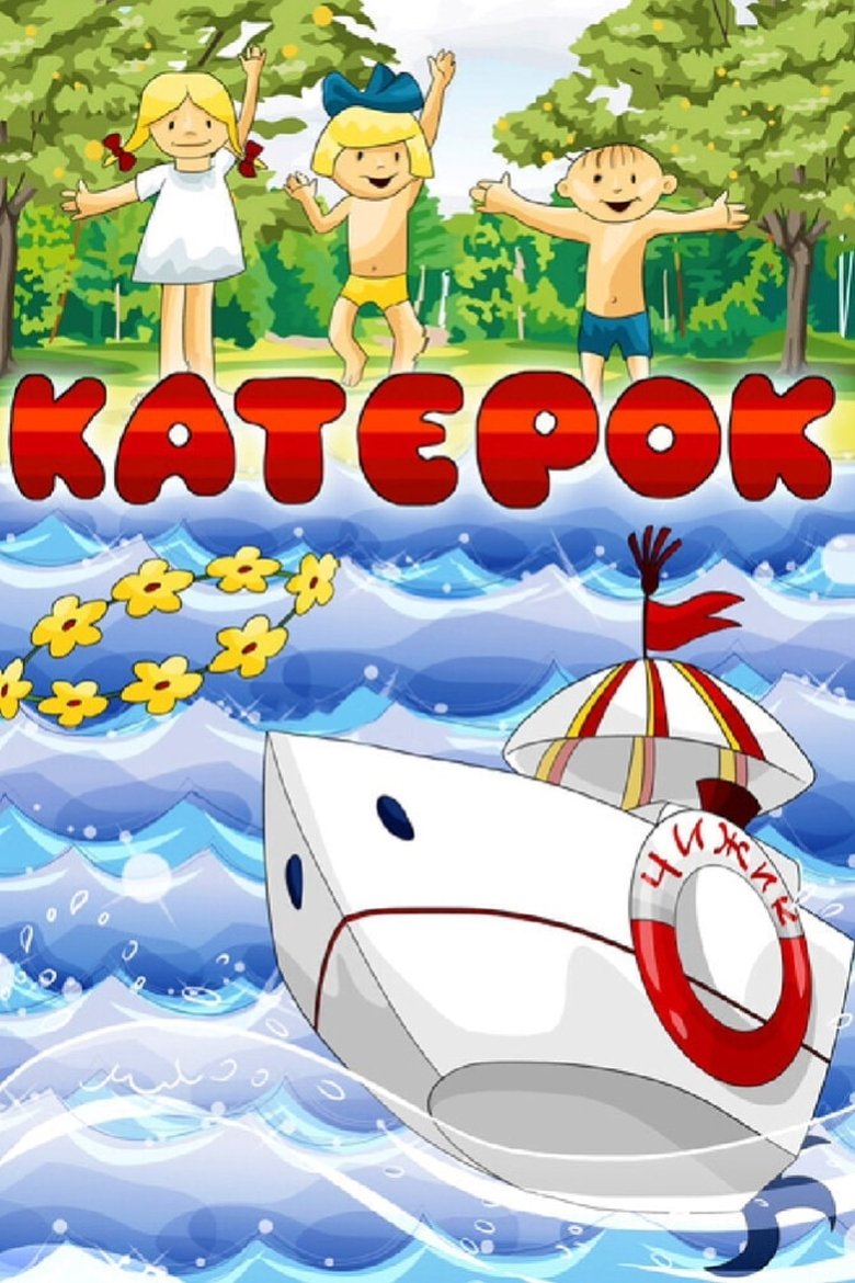 Poster of Little Boat