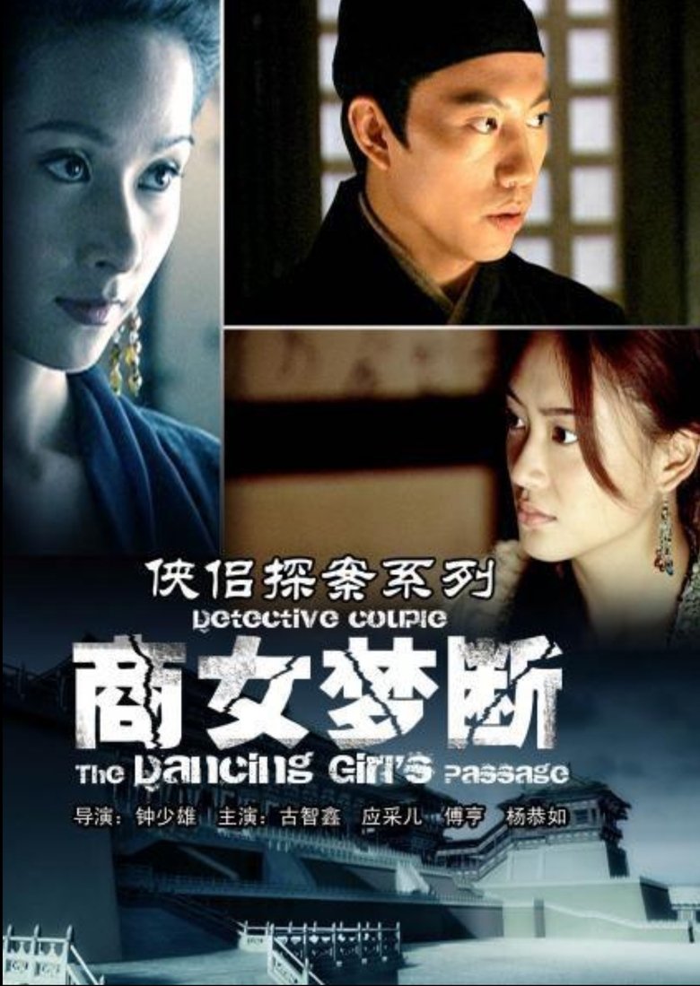 Poster of 侠侣探案之商女梦断