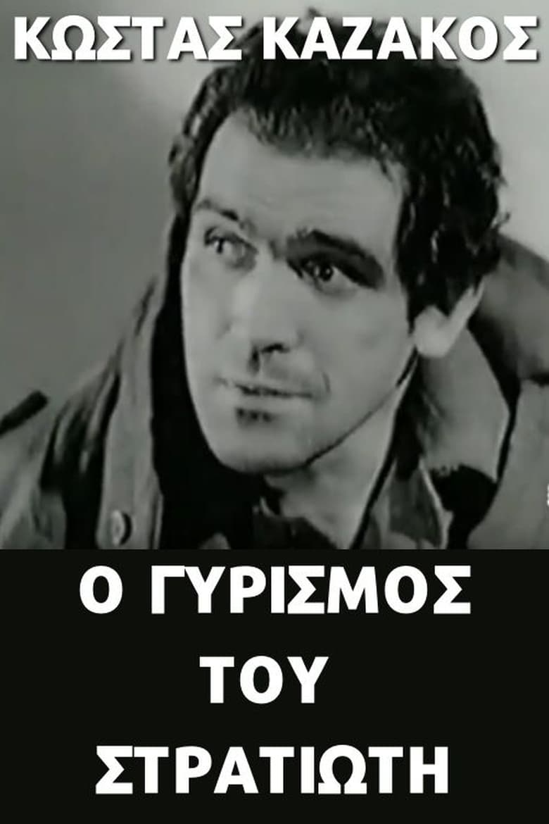 Poster of Ο γυρισμός του στρατιώτη