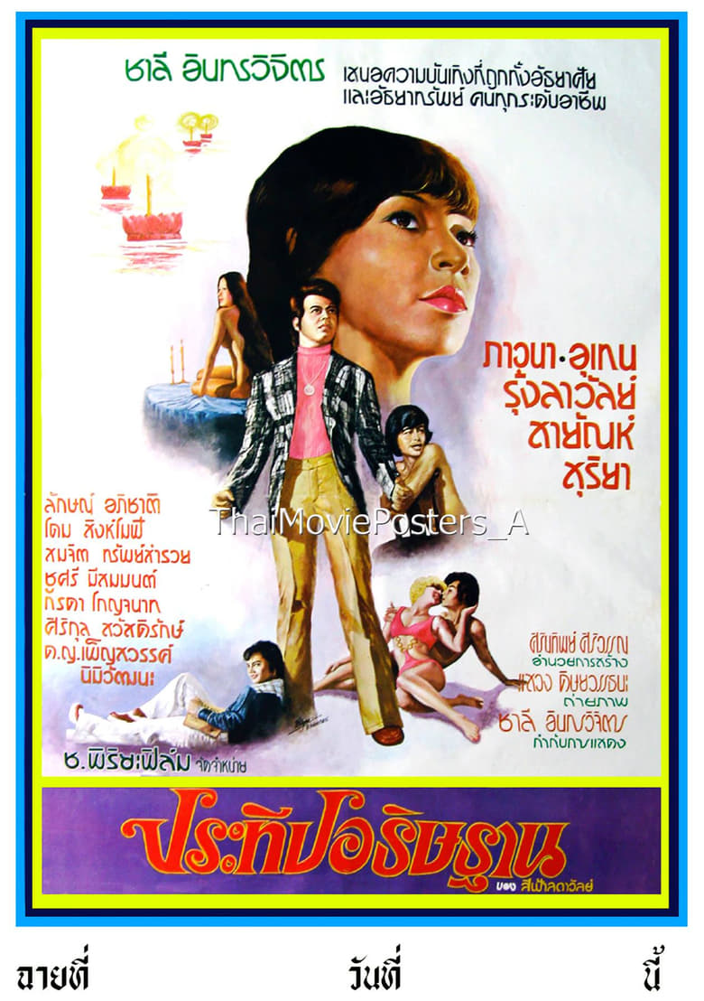 Poster of ประทีปอธิษฐาน