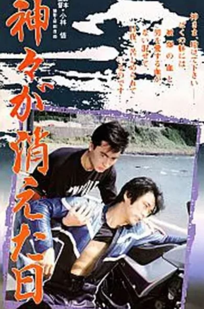 Poster of Kamigami ga kieta hi