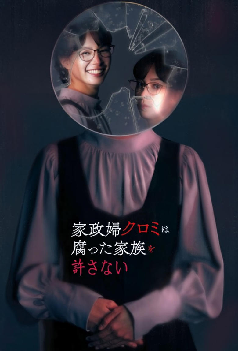 Poster of 家政婦クロミは腐った家族を許さない