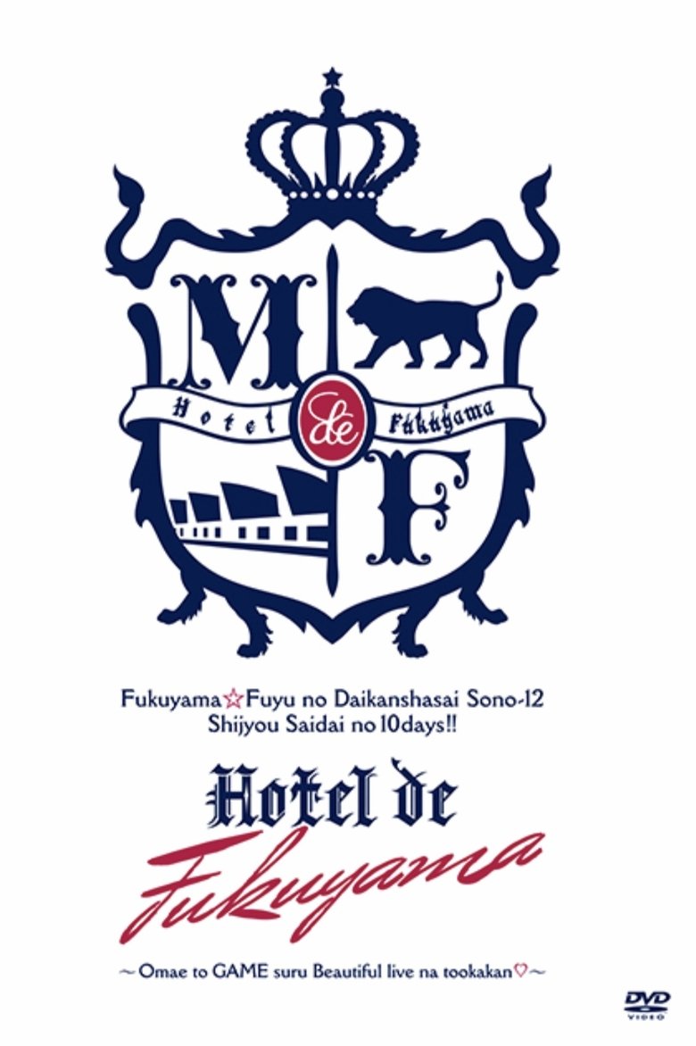 Poster of 福山☆冬の大感謝祭 其の十二 史上最大の10DAYS!! Hotel de 福山 〜お前とGAMEするBeautiful liveな十日間♡〜