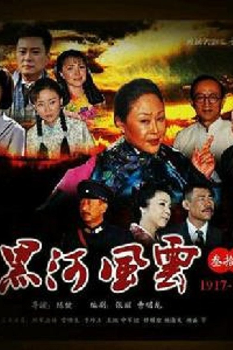 Poster of Episodes in 黑河风云 - Season 1 - Season 1