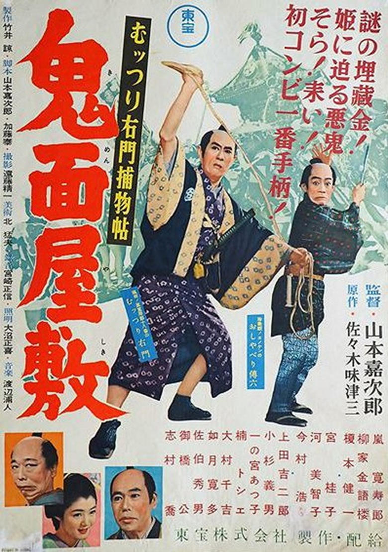 Poster of むっつり右門捕物帖 鬼面屋敷