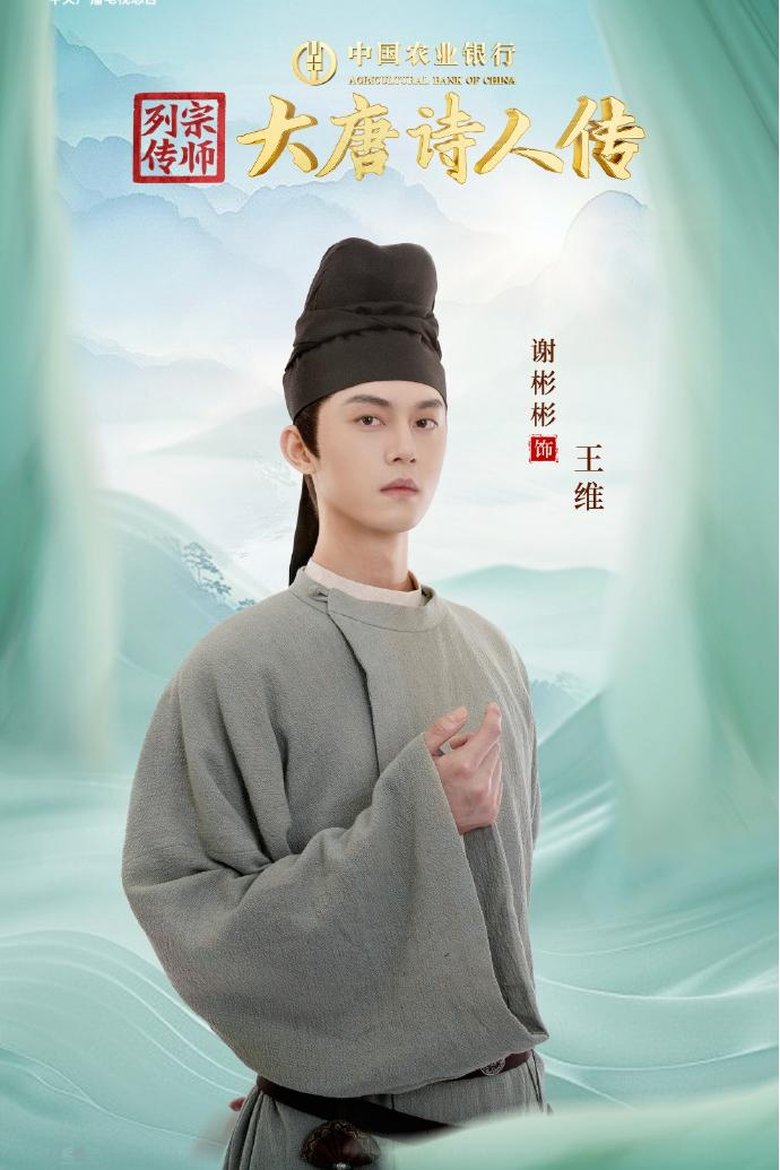 Poster of Episodes in 宗师列传·大唐诗人传 - Season 1 - Season 1
