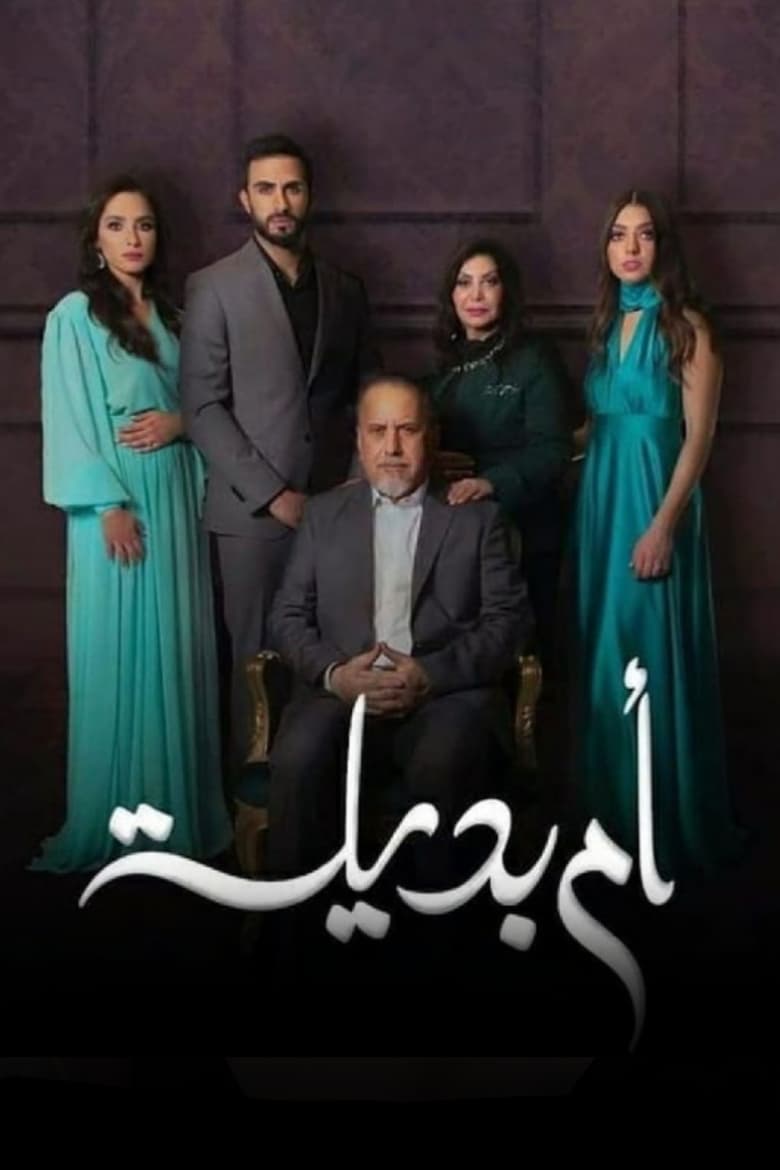 Poster of Cast and Crew in Umm Badeela - Season 1 - Episode 7 - Episode 7