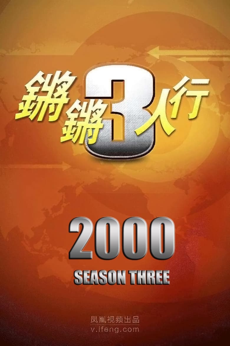 Poster of Episodes in 锵锵三人行 - Season 3 - Season 3