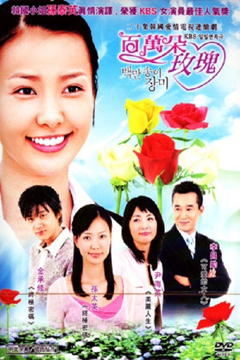 Poster of 백만송이 장미