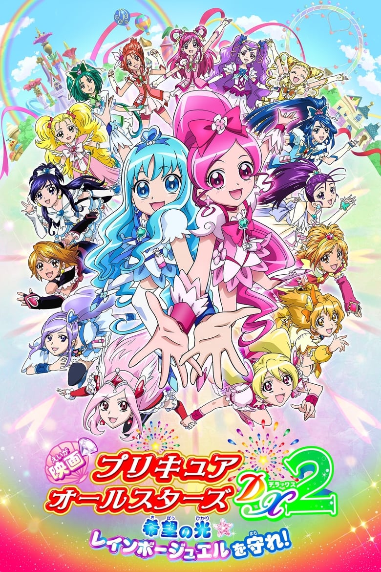 Poster of Pretty Cure All Stars DX2: The Light of Hope - Protect the Rainbow Jewel!