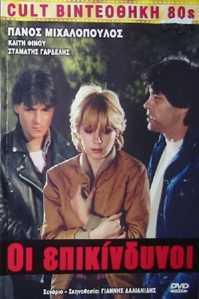 Poster of Οι Επικίνδυνοι