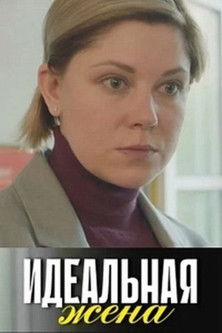 Poster of Идеальная жена