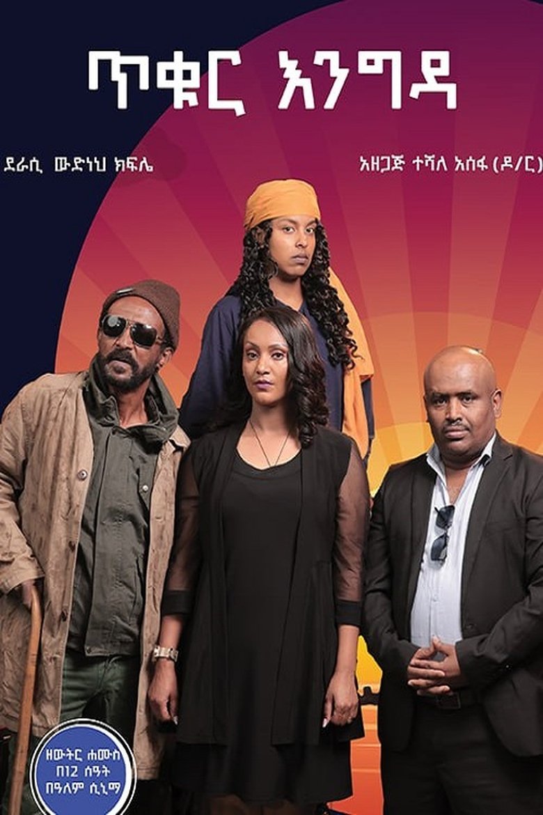 Poster of Tikur Engida