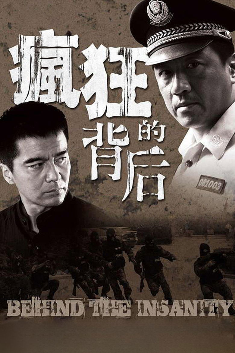 Poster of 疯狂的背后