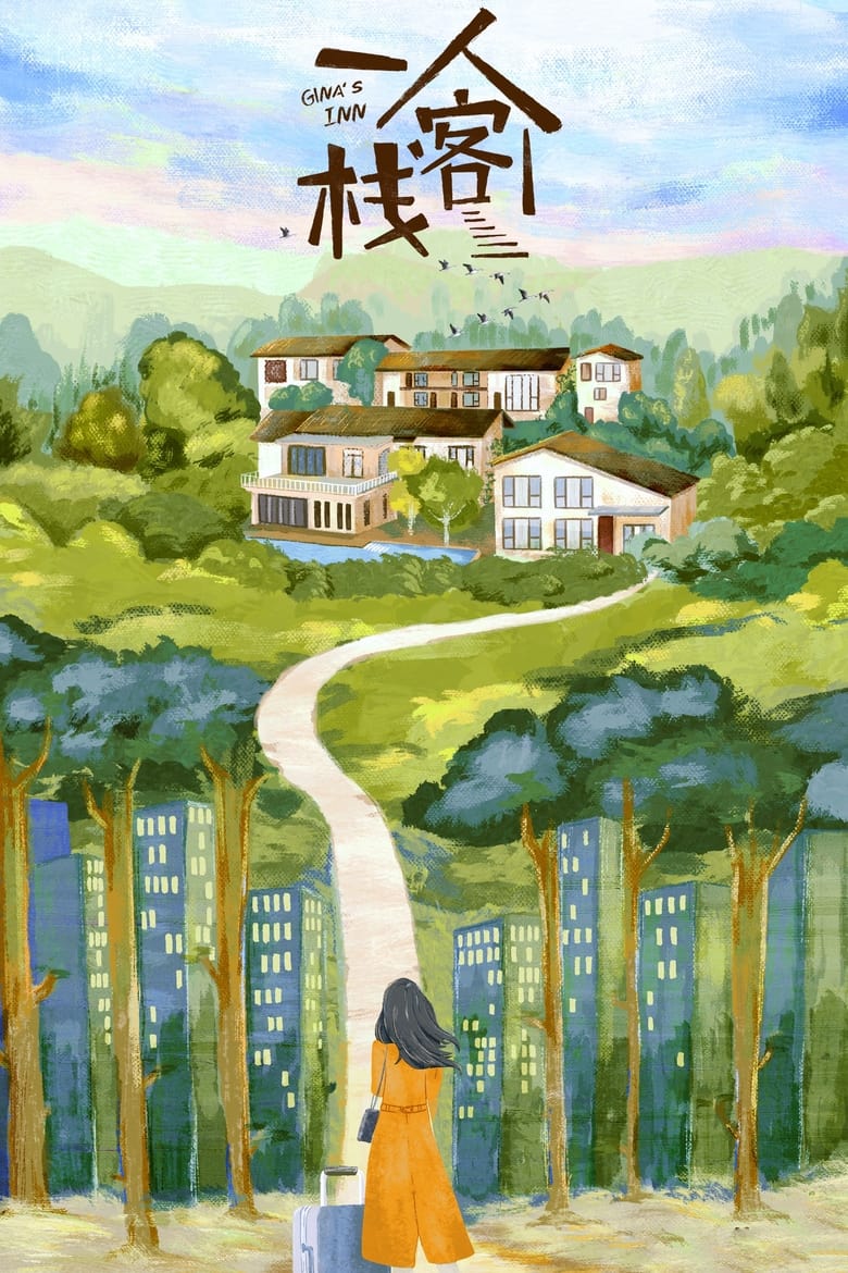 Poster of 一人客栈