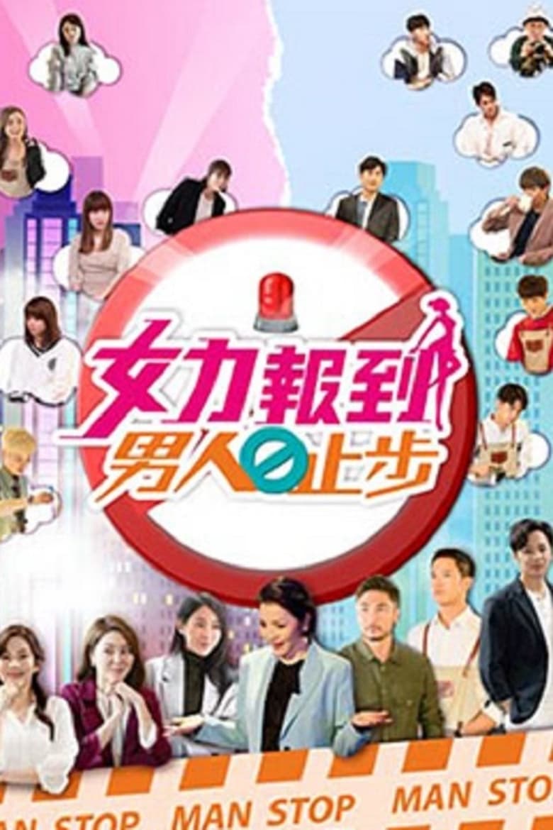 Poster of 女力报到－男人止步