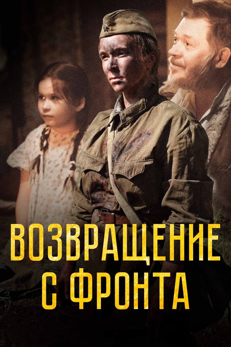 Poster of Возвращение с фронта