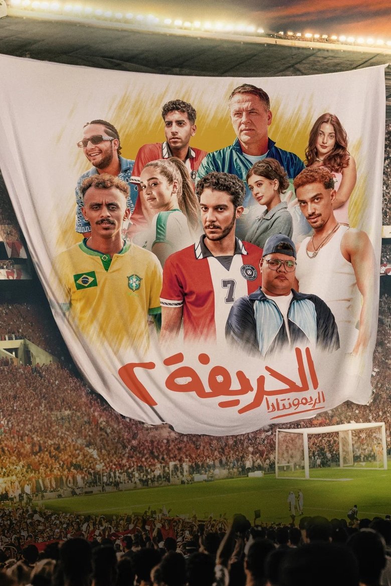 Poster of El Harifa 2: Remontada
