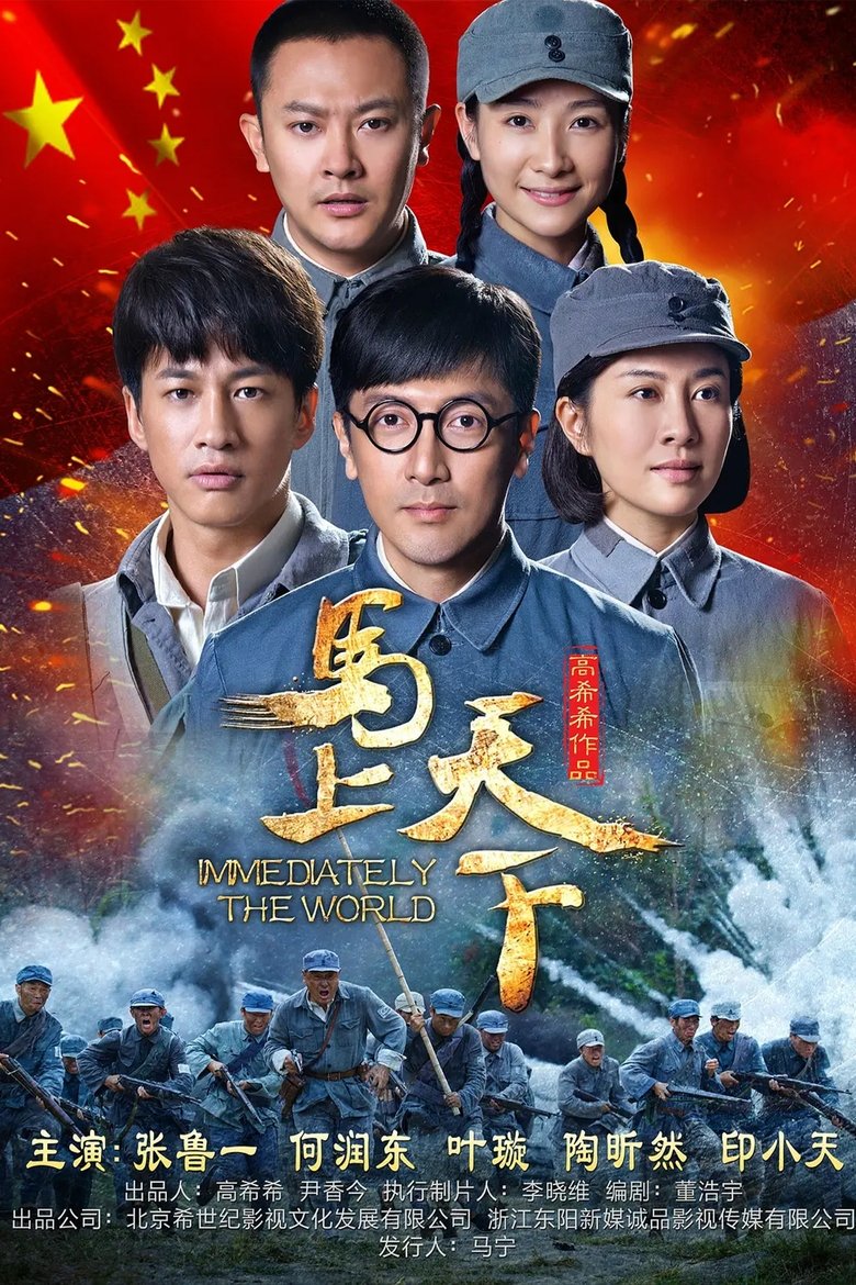 Poster of 马上天下