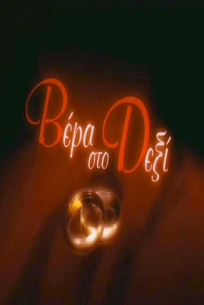 Poster of Wedding ring on the right