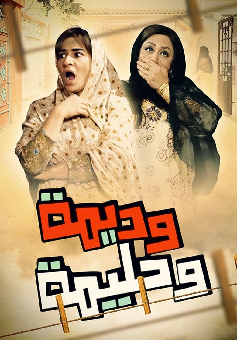 Poster of Episodes in Wadima Wa Halima - Season 2 - Season 2