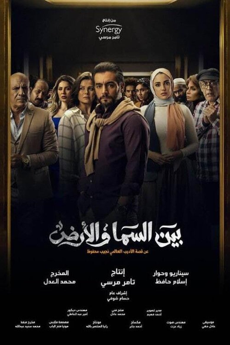 Poster of Episodes in Bayn El Samaa W El Ard - Season 1 - Season 1