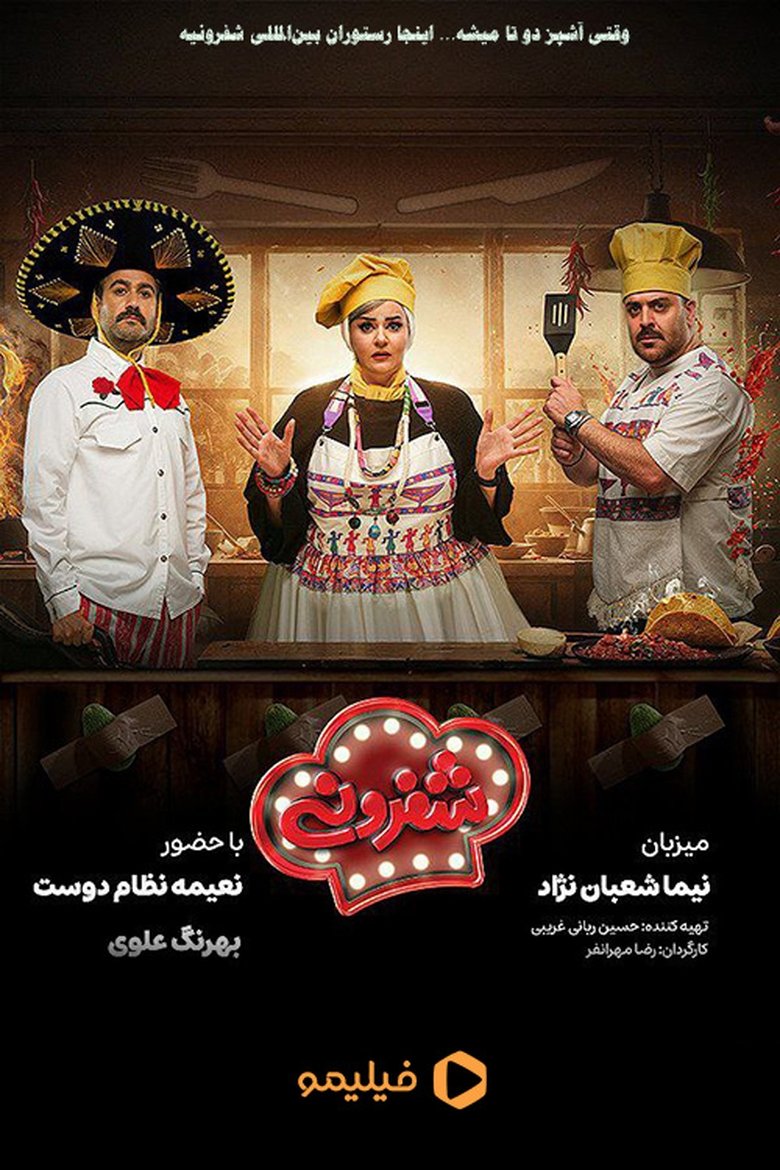 Poster of Shafroni