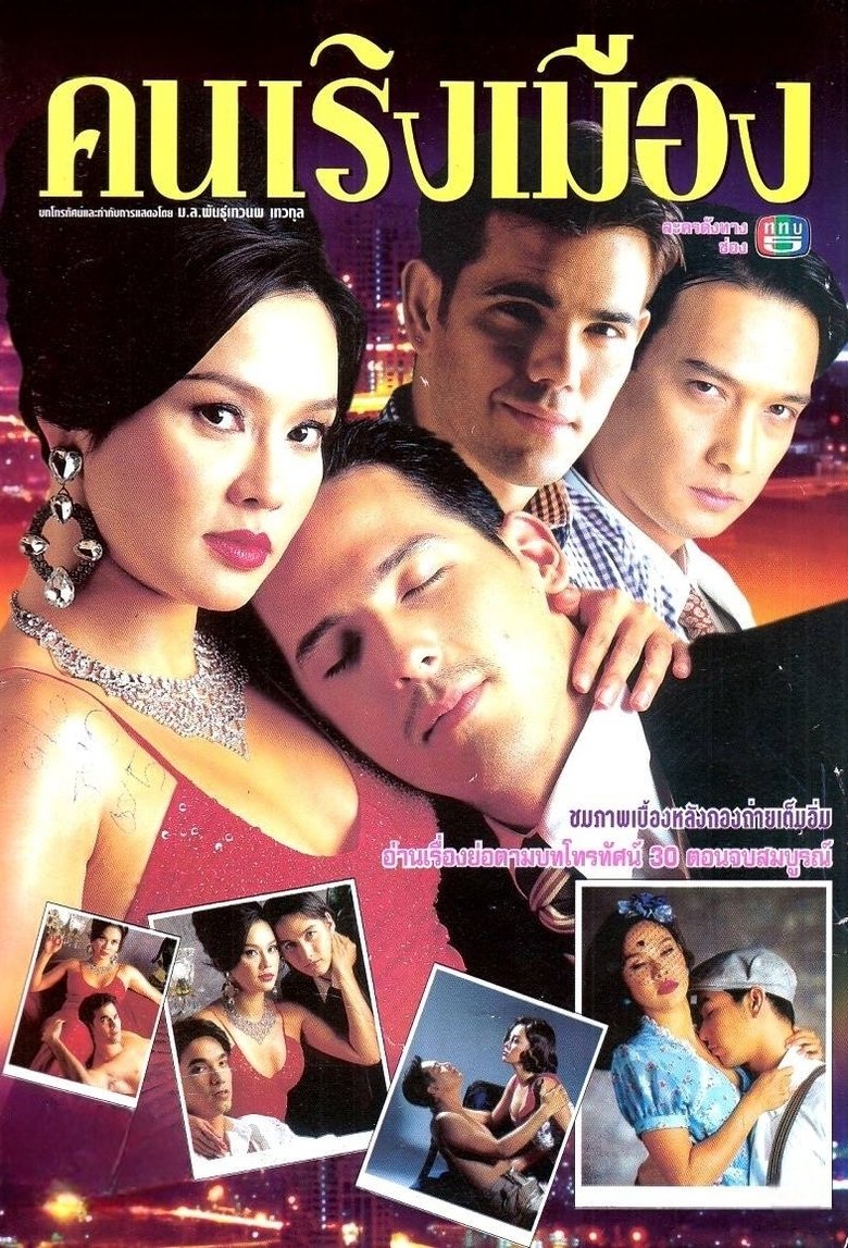 Poster of Khon Rerng Muang