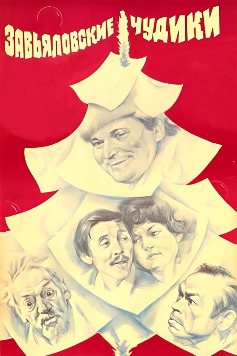 Poster of Завьяловские чудики