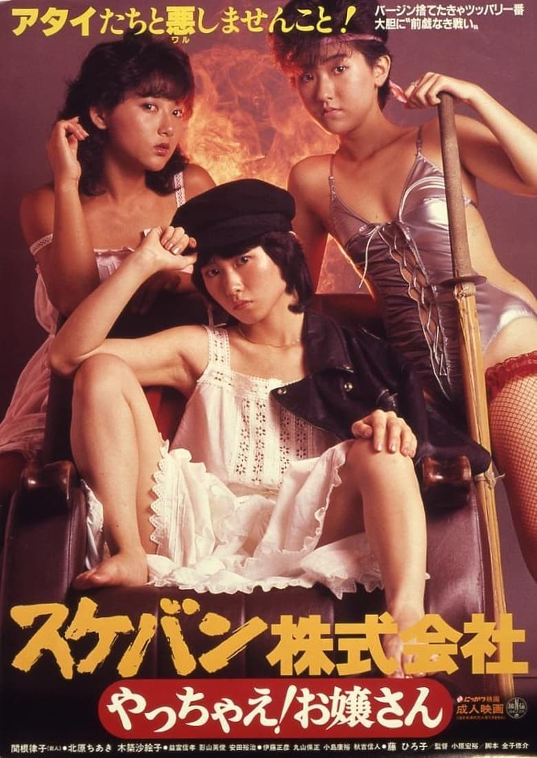 Poster of Sukeban Kabushiki-gaisha: Yacchae! Ojôsan