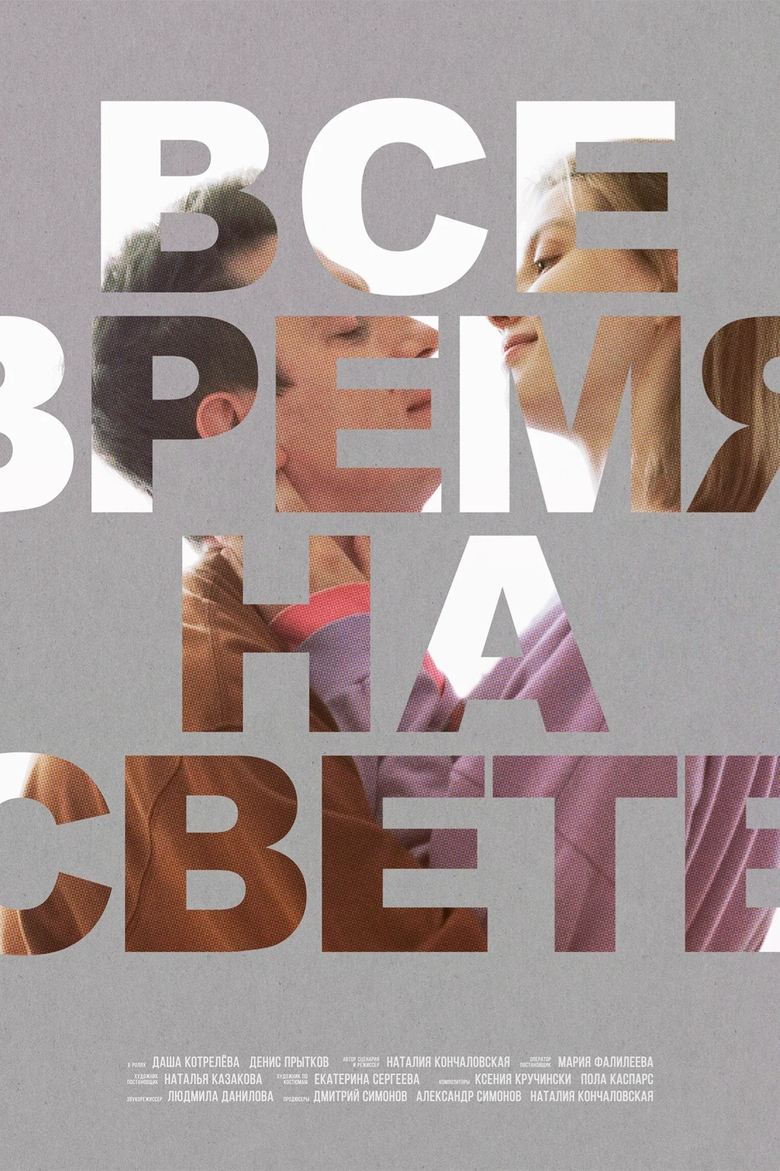 Poster of Все время на свете