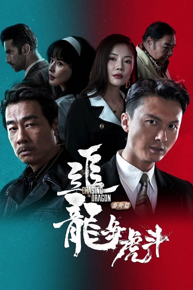 Poster of Extras for Chasing The Dragon