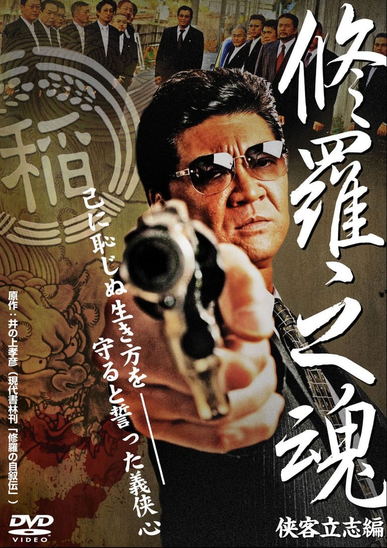 Poster of 修羅之魂 ～侠客立志編～