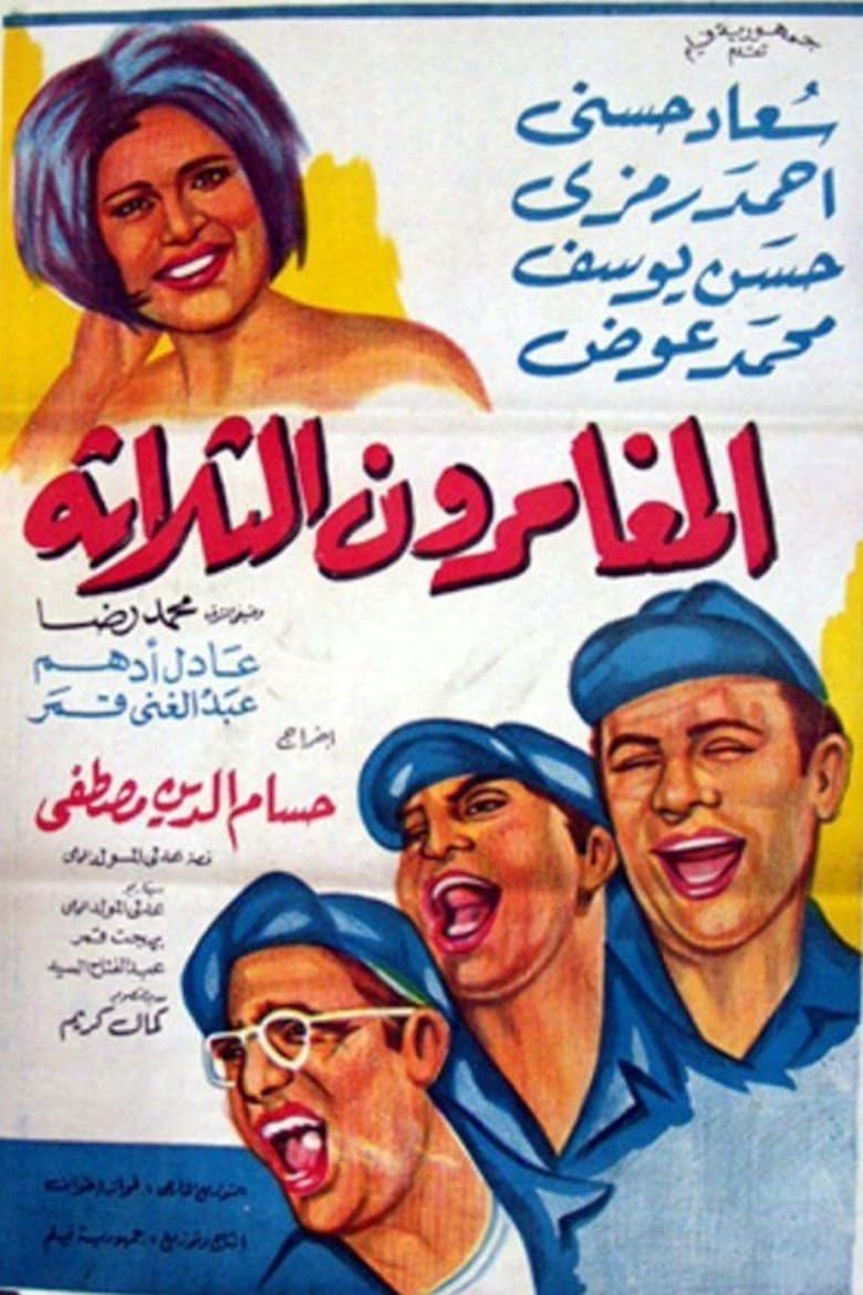 Poster of El mughammerun el talata