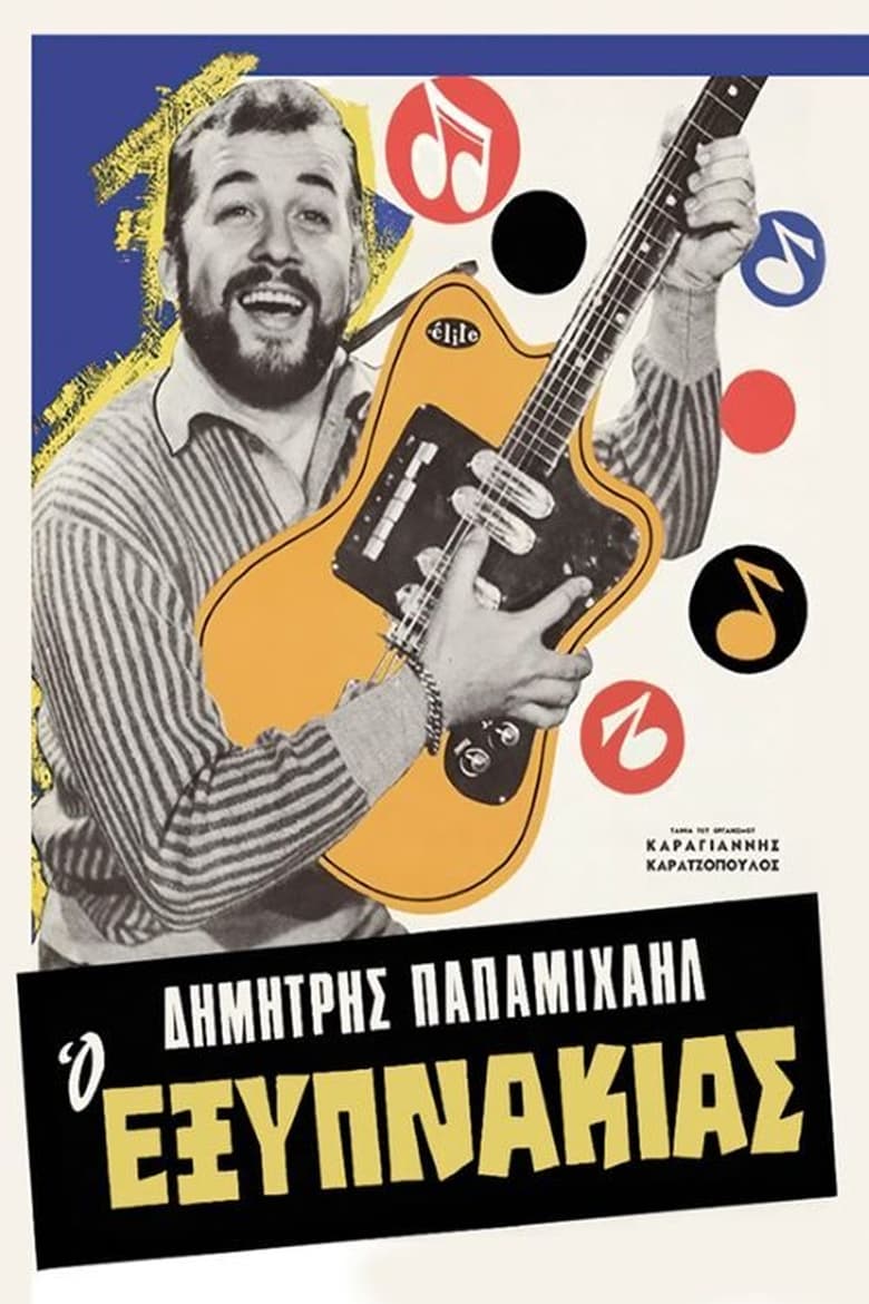 Poster of Ο Εξυπνάκιας